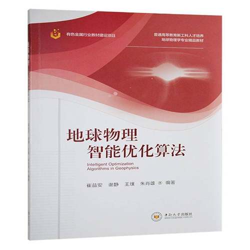 地球物理智能优化算法9787548761266 崔益安中南大学出版社自然科学 书籍