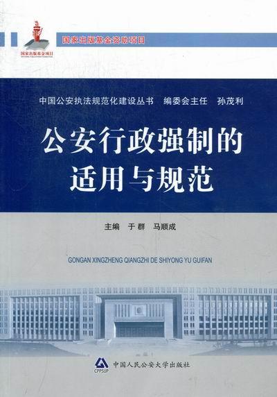 行政强制的适用与规范于群 机关行政执法强制执行法律适用中法律书籍