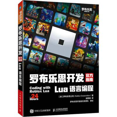 罗布乐思开发官方指南 Lua语言编程罗布乐思公司  计算机与网络书籍