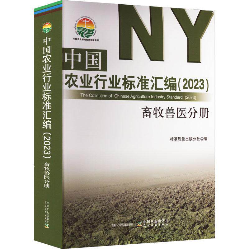 中国农业行业标准汇编（2023） 畜牧兽医分册标准质量出版分社  农业、林业书籍