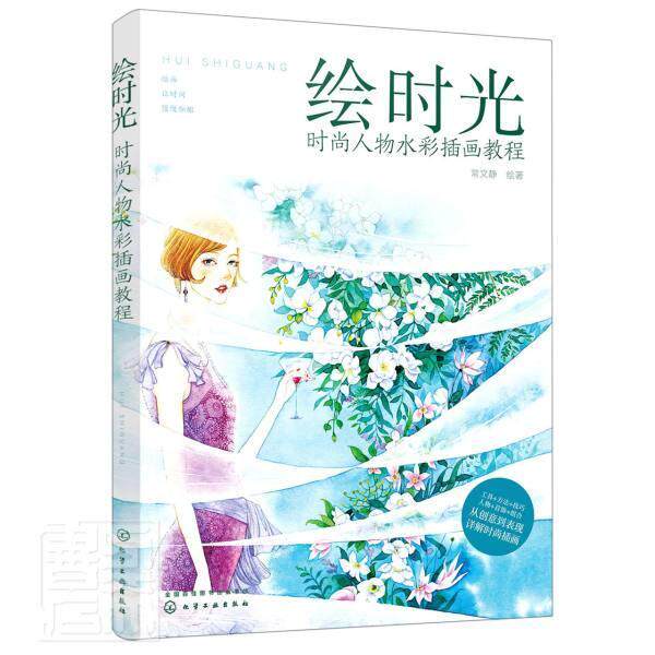 绘时光(时尚人物水彩插画教程)责_李彦芳绘画_常文静本科及以上水彩画人物画技法教材艺术书籍