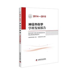 医药 神经外科学学科发展报告 书中国科学技术协会 卫生 2014—2015 书籍