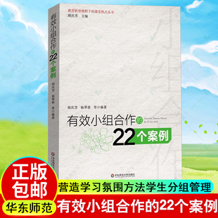 有效小组合作 正版 管理方法参考 老师教学管理教育类书籍 营造学习氛围方法 师生沟通互动 22个案例 学生分组管理 教师用书