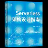 书籍 社工业技术 Serverless架构设计指南9787111780137 张原王昌鹏机械工业出版