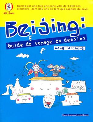 漫画旅游北京（法文版） beijing tour guide:cartoons  书 荆孝敏 9787508517513 旅游、地图 书籍