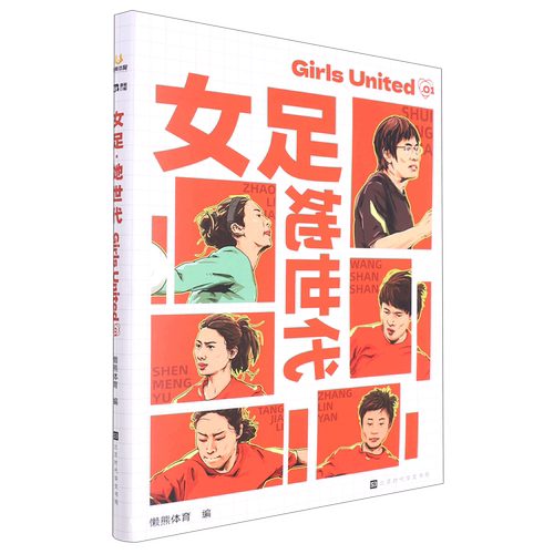 正版包邮 女足·她世代（从女性视角出发的体育图书，致力于记录和见证女性参与体育的进程）9787569939996