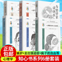 知心书系列6册套装嫉妒走出强迫症疯子的自由无处不在的人格心理医生的人生故事与哲学家谈快乐三联生活书店出品图书