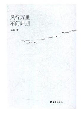 万里 不问归期王蓓 散文集中国当代文学书籍