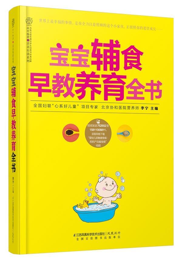 宝宝辅食早教养育全书(汉竹）        协和医院专家主编！用的喂养全书。宝宝的吃、教、  书 李宁 9787553738345 育儿与家教 书