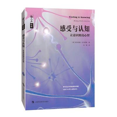 感受与认知:让意识照亮心智:m minds conscious9787542878519 安东尼奥·达马西奥上海科技教育出版社有限公司社会科学 书籍