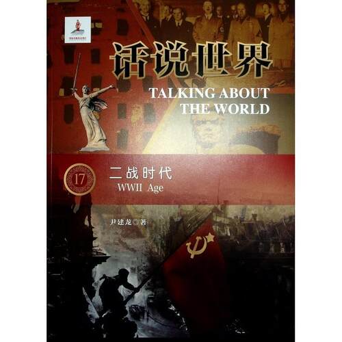 话说世界:17:17:二战时代:WWⅡ age陈晓律  历史书籍