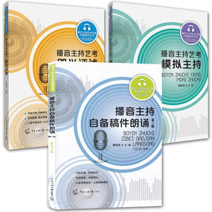 播音主持艺考 谢伦浩 播音主持自备稿件朗诵 播音主持艺考即兴评述 模拟主持 播音主持艺考参考阅读书 中国传媒大学 3册