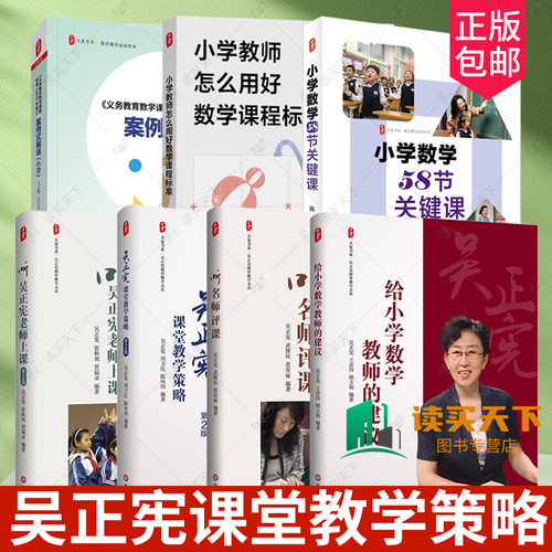 7册】听吴正宪老师上课 第2版二版+课堂教学策略+听名师评课+给小学数学教师的建议+听吴正宪老师上课+小学数学58节关键课