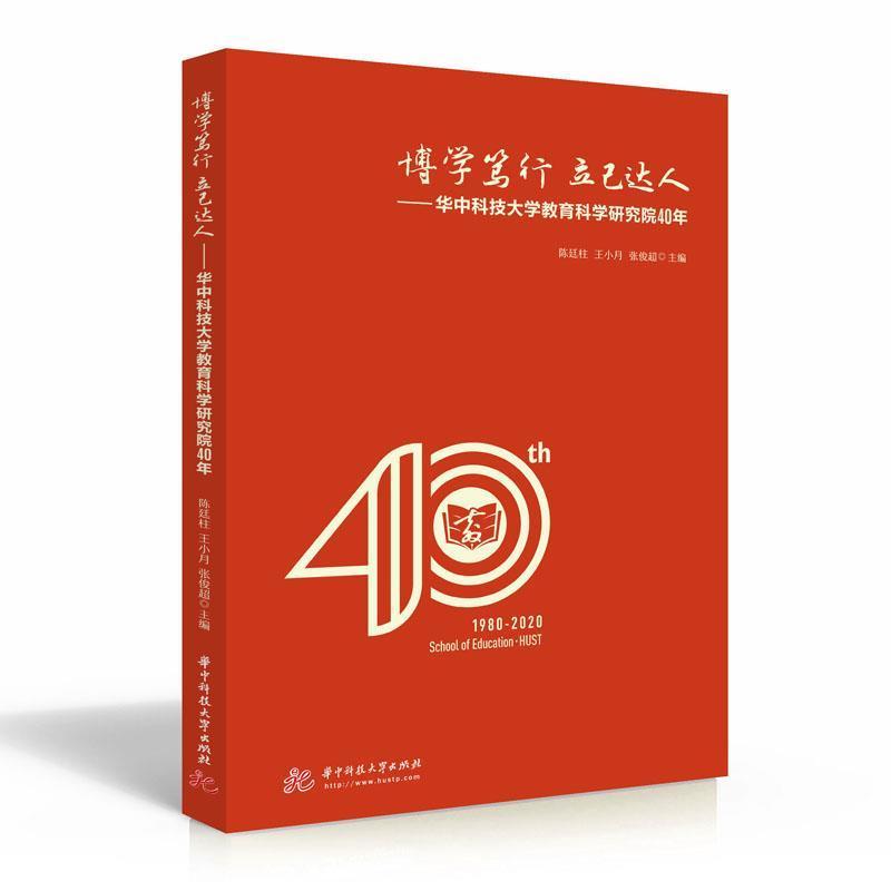 博学笃行立己达人——华中科技大学教育科学研究院40年陈廷柱管理人员华中科技大学纪念文集社会科学书籍