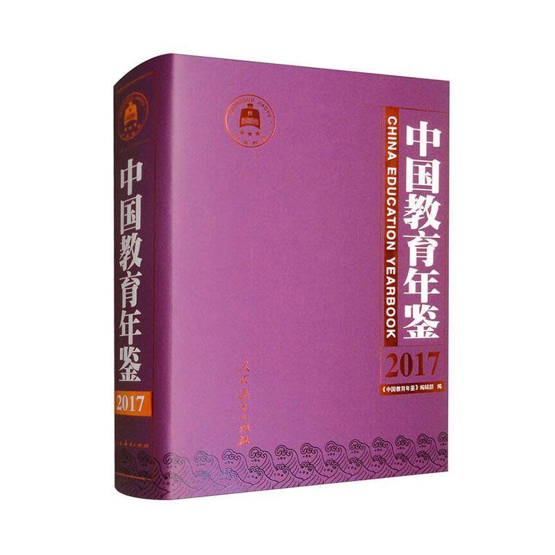 中国教育年鉴(2017)9787107377723 宋德民人民教育出版社社会科学 书籍