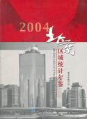 2004 社会科学 书 9787805939896 书籍 北京市统计局 北京区域统计年鉴