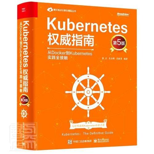 Kubernetes权威指南 从Docker到Kubernetes实践全接触第5版 Kubernetes的基本概念实践核心原理开发网络存储运维指南书