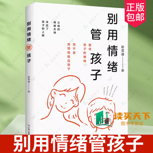 正版包邮 别用情绪管孩子 接住孩子的情绪 而不是用情绪镇压孩子 赵雪凝 著 时代华语 出品 9787505759060 情绪管理 家庭教育 育儿
