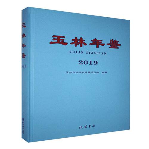 玉林年鉴2019玉林市地方志纂委员会纂  辞典与工具书书籍