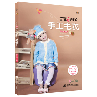 宝宝的贴心手工毛衣 打毛衣织毛衣的书入门教程 织毛衣编织教程书图解钩针棒针毛衣手工编织花样图案大全 儿童成人毛衣编织书籍