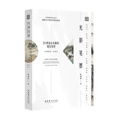 光影笔墨:20世纪山水画的现代转型:20世纪初-80年代:the changing conceptions of 9787503973291 陈青青文化艺术出版社艺术 书籍