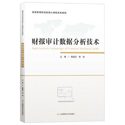 财报审据分析技术(高等教育财经类核心课程系列教材)赵建全本科及以上会计报表计数据处理高等学校教材经济书籍