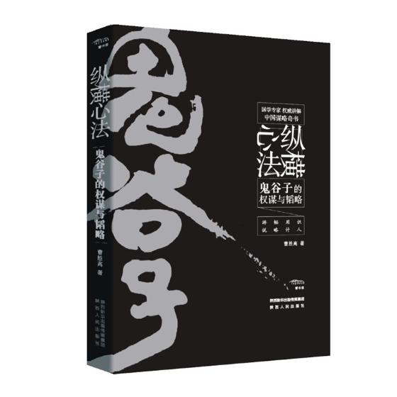 正版纵横心法鬼谷子的权谋与曹书籍12月01日最新优惠
