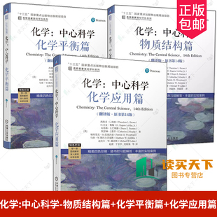 化学 翻译版 中心科学 于湛 原书第14版 物质结构 西奥多L布朗 化学应用篇 高校化学通识教育教材 名家名校基础学科系列 化学平衡