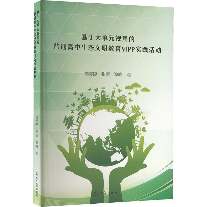 基于大单元视角的普通高中生态文明教育VIPP实践活动刘婷婷中小学教辅书籍