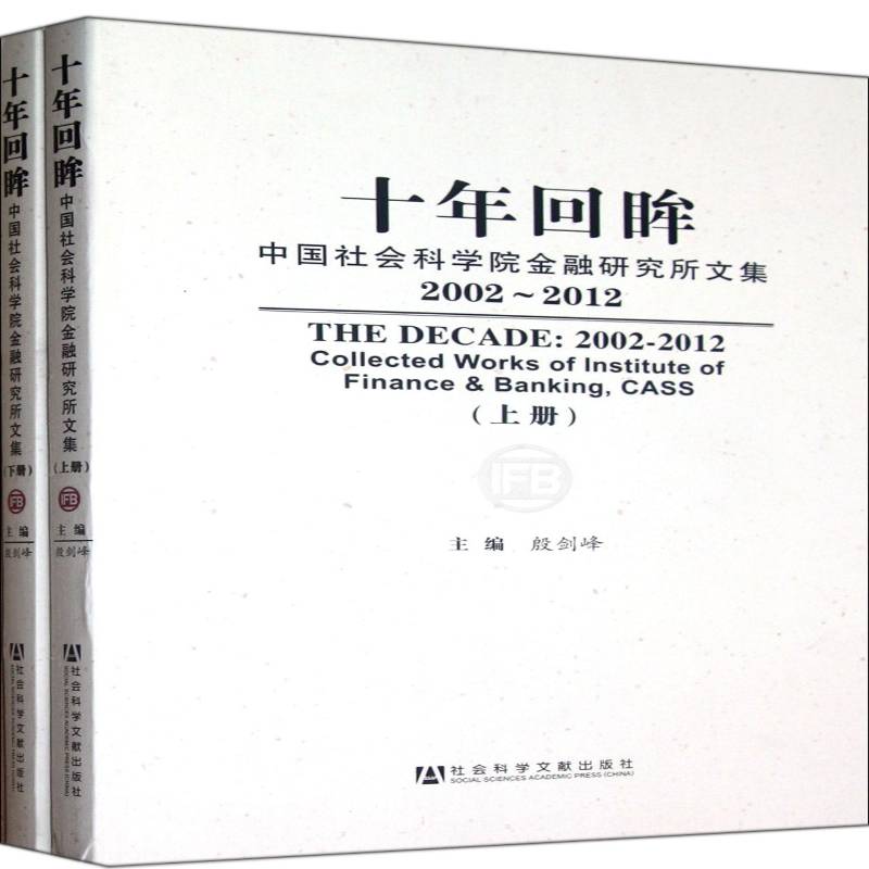 十年回眸9787509736425 殷剑峰社会科学文献出版社经济金融学文集书籍