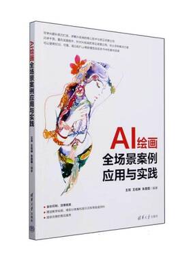 正版新书】AI绘画全场景案例应用与实践 王双 王佑琳 朱美霞 清华大学出版社 AI绘画 AIGC SD webU 9787302670629
