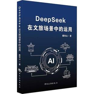 DEEPSEEK在文旅场景中的运用9787503275548 戴有山中国旅游出版社建筑 书籍