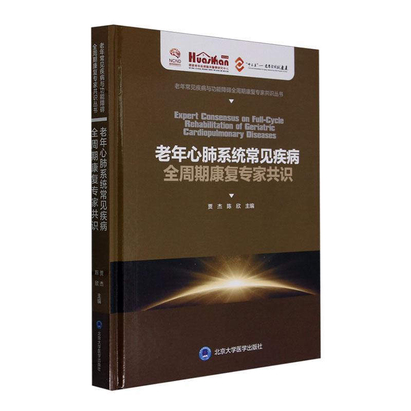 老年心肺系统常见疾病全周期康复专家共识贾杰 自由组套书籍