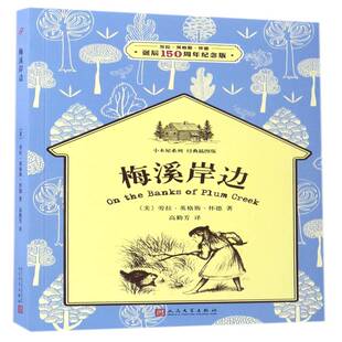 梅溪岸边9787020119448 劳拉·英格斯·怀德人民文学出版社儿童读物儿童小说长篇小说美国现代书籍