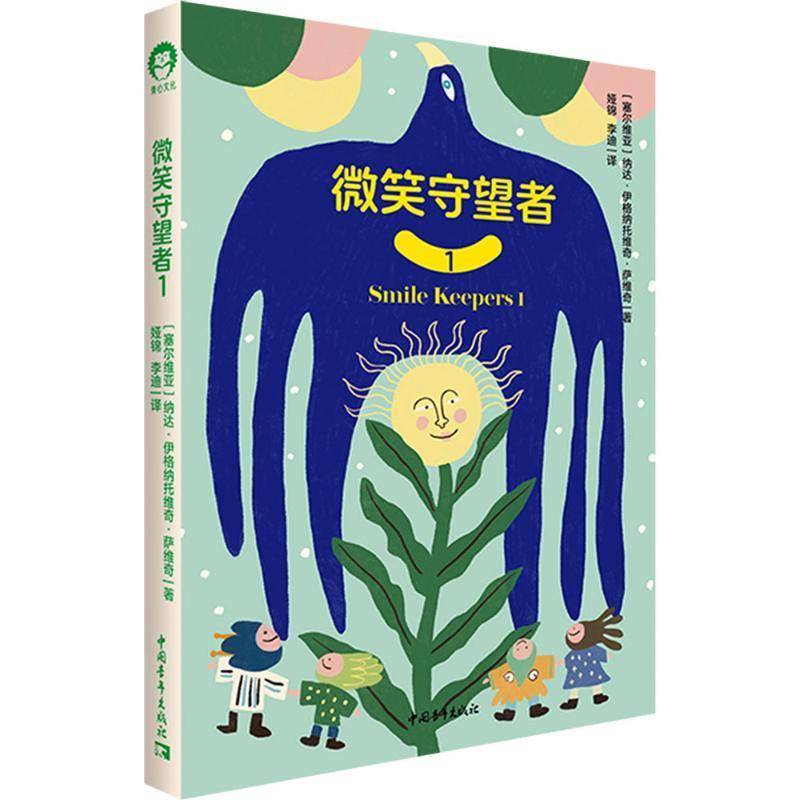 微笑守望者:19787515377247 纳达·伊格纳托维奇·萨维奇中国青年出版社社会科学 书籍