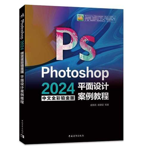 Photoshop 2024中文全彩铂金版平面设计案例教程9787515373355 赵晓莉中国青年出版社计算机与网络 书籍