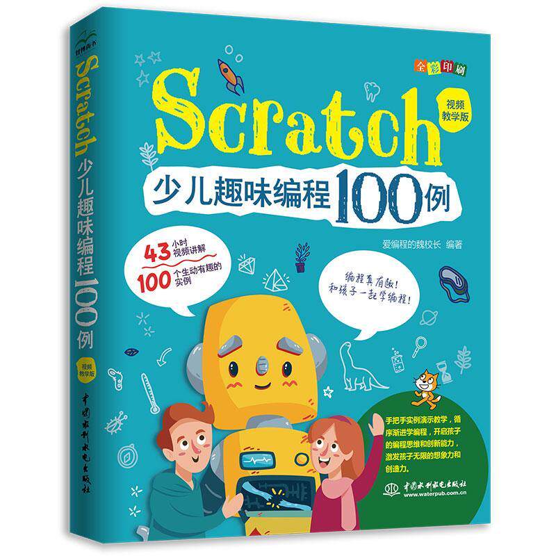 Scratch少儿趣味编程100例(教学版全彩印刷)者_爱程的魏校长责_杨静华少儿程序设计少儿读物计算机与网络书籍