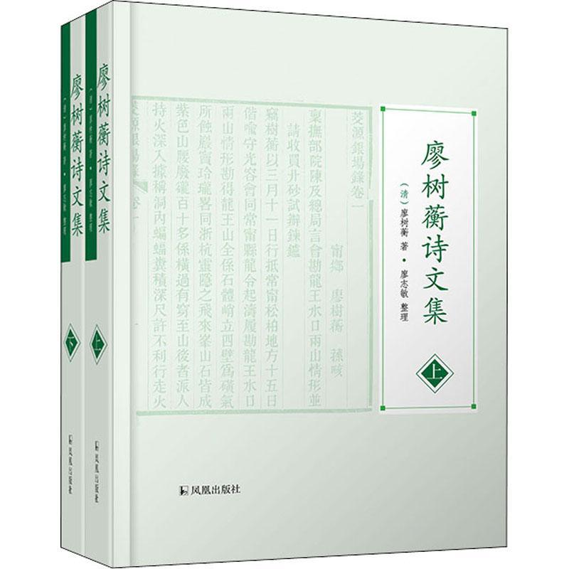 正版包邮 廖树蘅诗文集 廖树蘅 著 文学书籍 凤凰出版社 9787550635524 文学作品集文人别集 珠泉庐文录