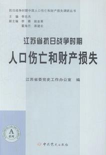 抗日战争人口死亡率江苏史料历史书籍 江苏省抗日战争时期人口伤亡和财产损失江苏省委史工作办公室