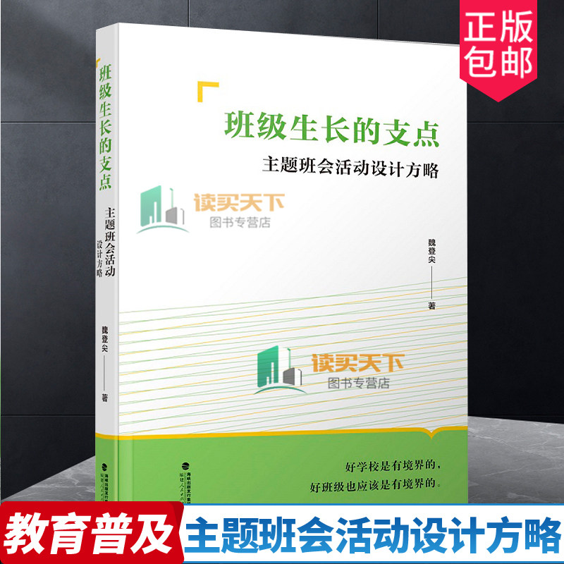 班级生长的支点:主题班会活动设计方略 魏登尖著 研究和实践主题班会活动的广阔视野 班会活动实践理论书 教师教育书籍 - 实物图