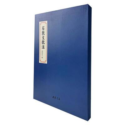 正版包邮 石鼓文批注 9787514938876 吴悦石 中国书店