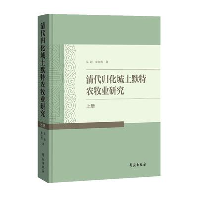 清代归化城土默特农牧业研究(上册)吴超  经济书籍