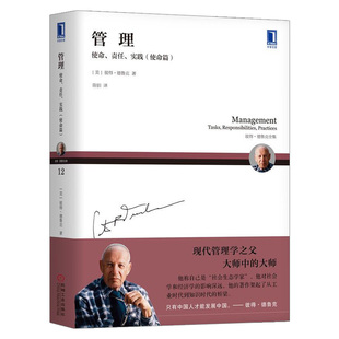管理使命责任实践 使命篇 彼得德鲁克全集 德鲁克管理书籍 企业管理实践指导 卓有成效的管理 管理技能与组织管理创新型组织书t