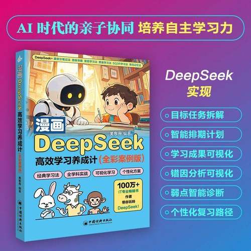 漫画DeepSeek学习养成计:全彩案例版9787513683807 关东升中国经济出版社图书 书籍