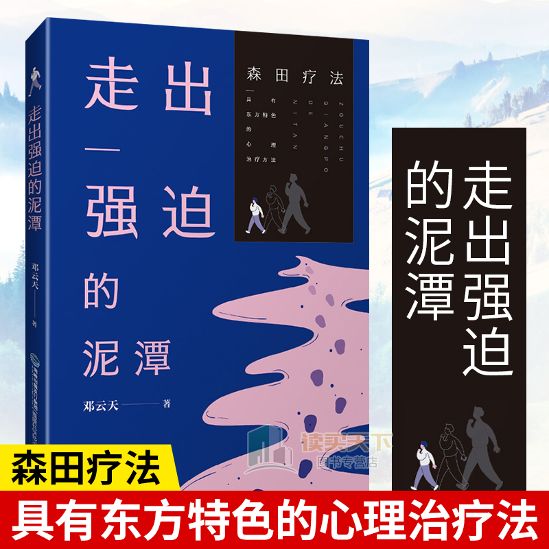 正版走出强迫的泥潭邓云天强迫症神经症自救指南森田疗法心理学精神障碍疾病诊断教程焦虑症恐惧症心理咨询辅导书籍