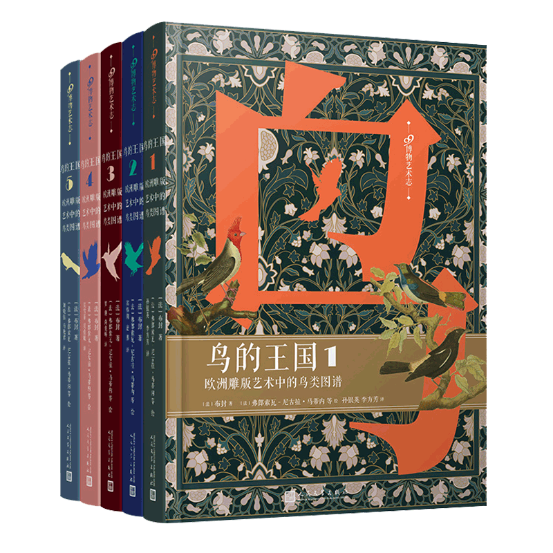 鸟的王国 欧洲雕版艺术中的鸟类图谱1-5全套5册）布封 木板雕刻绘画鸟类博物经典鸟的世界博物艺术志书籍 世界鸟类图鉴百科画册