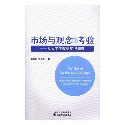 市场与观念的考验:女大学生业实况调查:survey of the employment status of female universi张抗私 女大学生业研究中国经济书籍