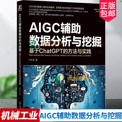 正版包邮 AIGC辅助数据分析与挖掘 基于ChatGPT的方法与实践 宋天龙 著 计算机控制仿真与人工智能专业科技 机械工业出版社