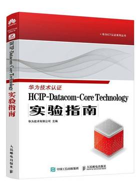 正版包邮 HCIP-Datacom-Core Technology实验指南 9787115634207 华为技术 人民邮电出版社 计算机与网络 书籍