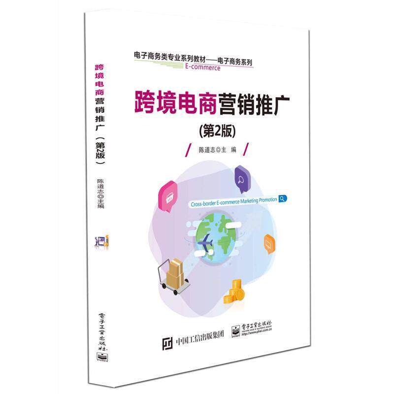 跨境电商营销推广 第2二版 陈道志 EDM SEO SEM Facebook YouTube Twitter TikTok展会推广9787121456855电子工业出版社